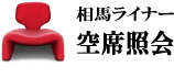 相馬ライナーの空席照会