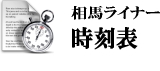 相馬ライナーの時刻表