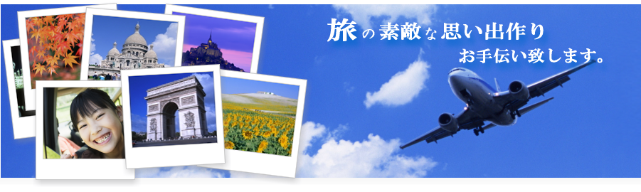 ご相談・お問い合わせはSDトラベルまで
